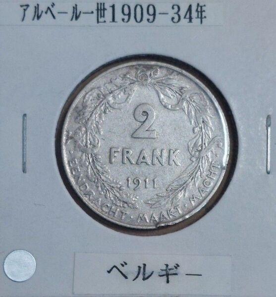 ベルギー 2フラン銀貨 1911年 アルベール1世