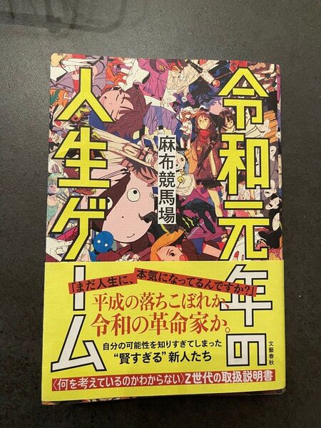 令和元年の人生ゲーム 麻布競馬場 著