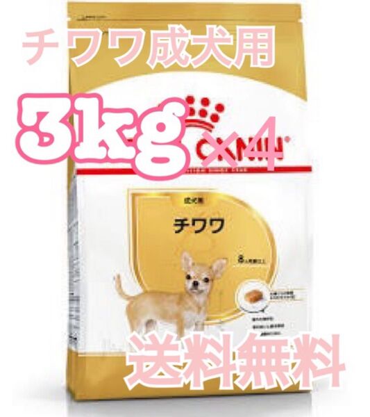 【ロイヤルカナン】チワワ専用フード 成犬用 3kg×4