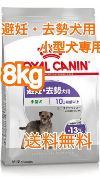 ロイヤルカナンミニ ステアライズド(避妊・去勢犬用 小型犬専用 成犬〜高齢犬用)