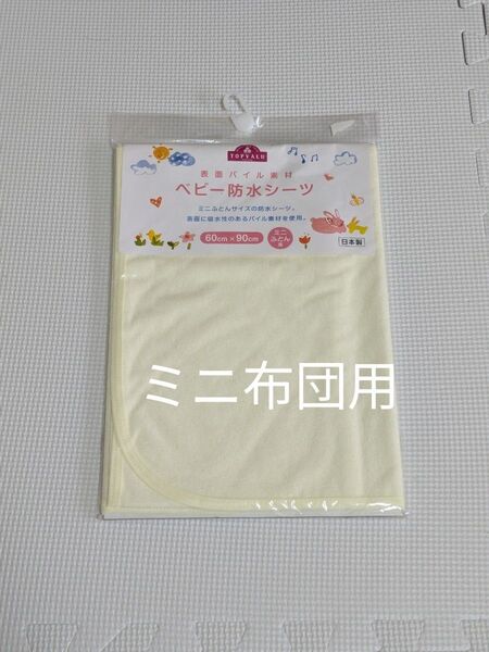 ベビー防水シーツ ミニ布団用 60×90 ベビー布団