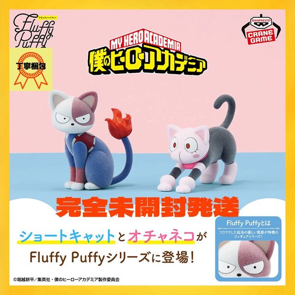 僕のヒーローアカデミア Fluffy Puffy~ショートキャット&オチャネコ
