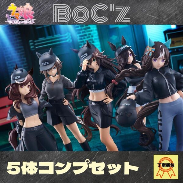 ウマ娘 プリティーダービー BoC'z5体コンプセット