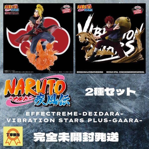 NARUTO 疾風伝 EFFECTREME-DEIDARA- VIBRATION STARS PLUS GAARA 2種セット
