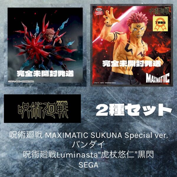 呪術廻戦 MAXIMATIC SUKUNA Special ver. 呪術廻戦Luminasta“虎杖悠仁”黒閃 2種セット