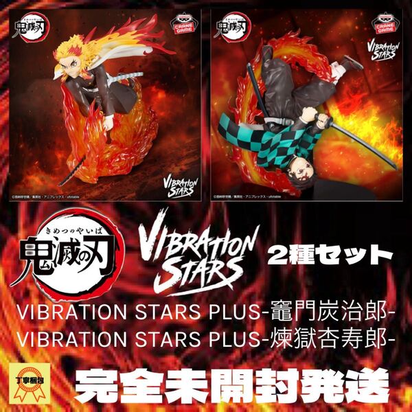 鬼滅の刃 VIBRATION STARS PLUS 竈門炭治郎 煉獄杏寿郎2種セット