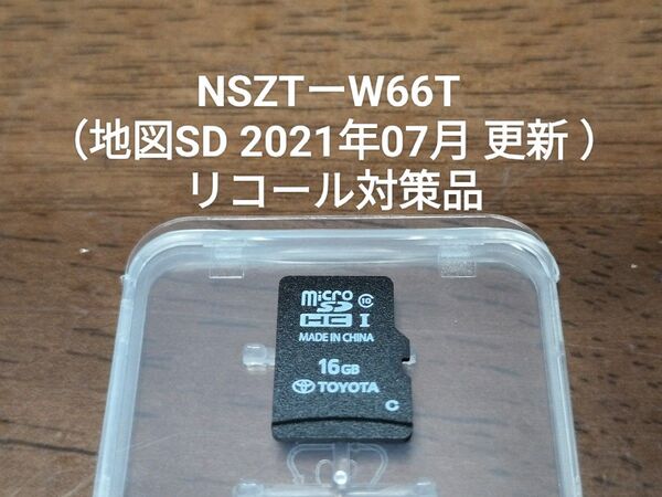 NSZTーW66T リコール対策品(地図SD 2021年07月 更新 )トヨタ