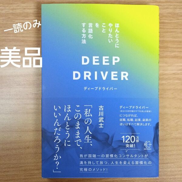 ディープドライバー ほんとうにやりたいことを言語化する方法 (BOW BOOKS 030) 古川武士/著