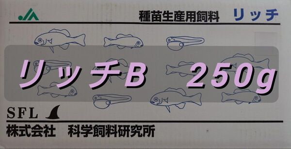 科学飼料研究所 リッチB (0.24~0.42mm) 250g メダカ めだか 金魚 エサ 餌 ネコポス発送