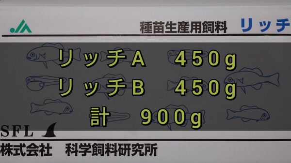 科学飼料研究所 リッチA450gリッチB450g 計900g メダカ めだか 金魚 エサ 餌 ネコポス発送