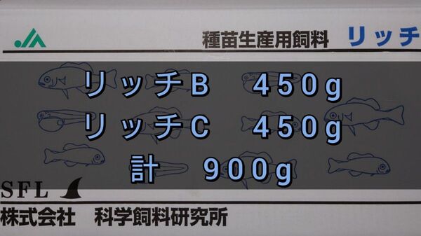科学飼料研究所 リッチB450gリッチC450g 計900g メダカ めだか 金魚 エサ 餌 ネコポス発送