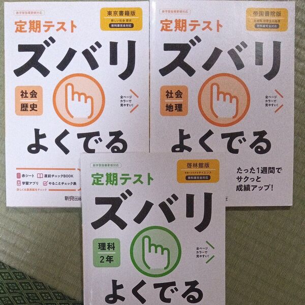 定期テスト ズバリよくでる 中学 地理 帝国書院版