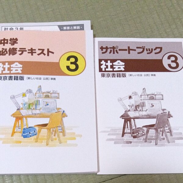 中学必修テキスト 社会中3 東京書籍版 2021年度版