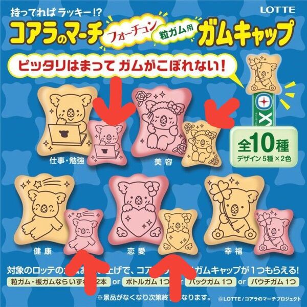 コアラのマーチ フォーチュン 粒ガム用ガムキャップ 4個