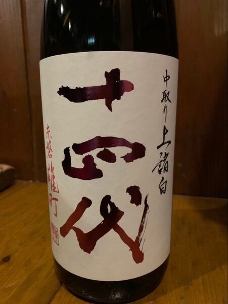 【最新】十四代 中取り上諸白 赤磐雄町 1,800ml 2025年詰