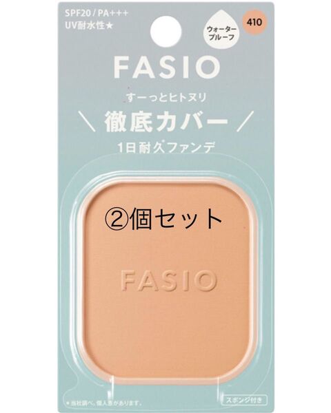 新品未開封☆ファシオ ヒトヌリカバー耐久ファンデーション レフィル 410 2個セット