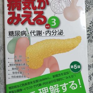 病気がみえる vol.3 糖尿病・代謝・内分泌 第5版