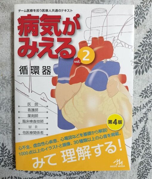 【匿名配送】病気がみえる 循環器 vol.2 (第4版) 医療情報科学研究所/編集