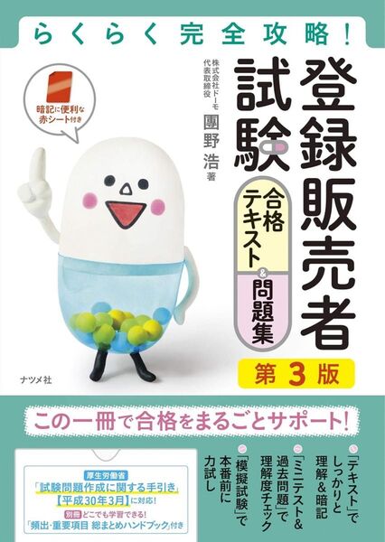 登録販売者試験合格テキスト&問題集 らくらく完全攻略! (らくらく完全攻略!) (第3版) 團野浩/著