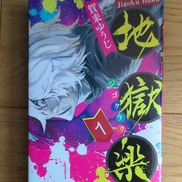 地獄楽 全巻セット(ジャンプコミックス JUMP COMICS+) 賀来ゆうじ