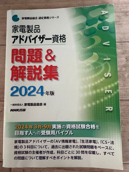 ★家電製品アドバイザー資格 問題&解説集 2024年版★