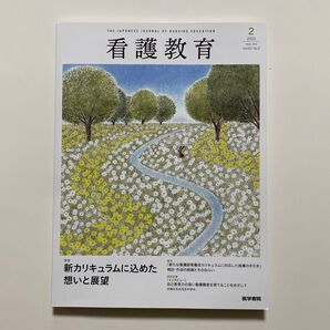 看護教育 2022年2月号 Vol.63 No.2
