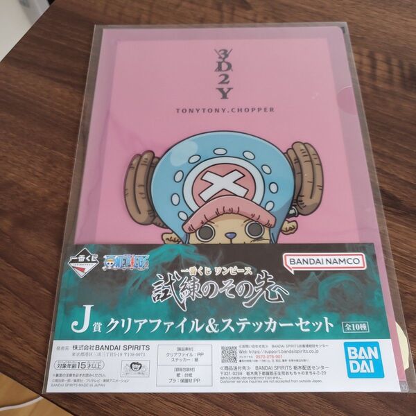 ONE PIECE一番くじJ賞クリアファイル&ステッカー