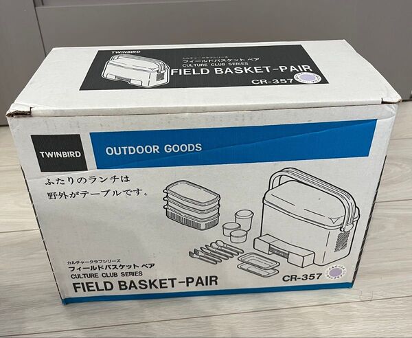 新品未使用ツインバード フィールドバスケットペア