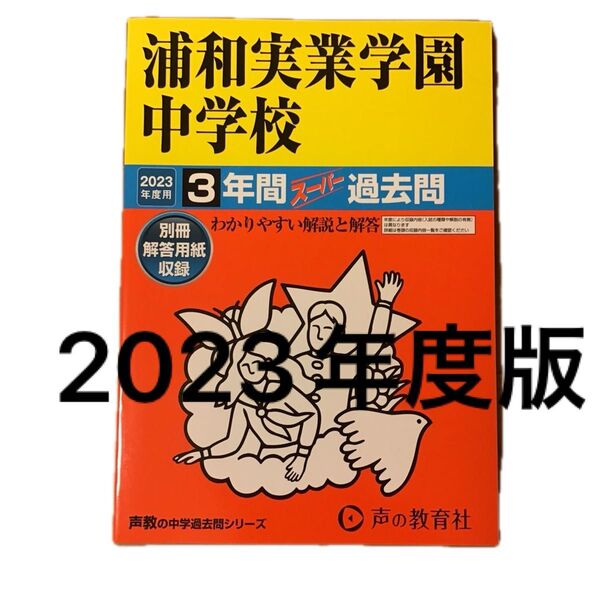 未使用: 浦和実業学園中学校 2023年度 3年間スーパー過去問