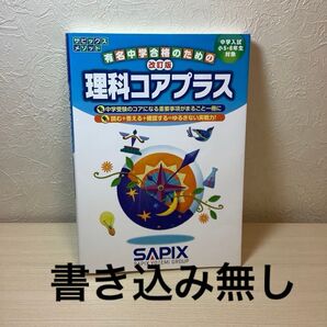 【改訂版 】サピックスメソッド 理科コアプラス【書き込みなし】