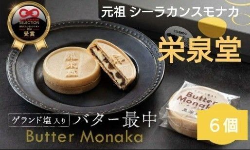 入手困難 ゲランド塩入り 栄泉堂 バター最中 6個 元祖シーラカンスモナカ