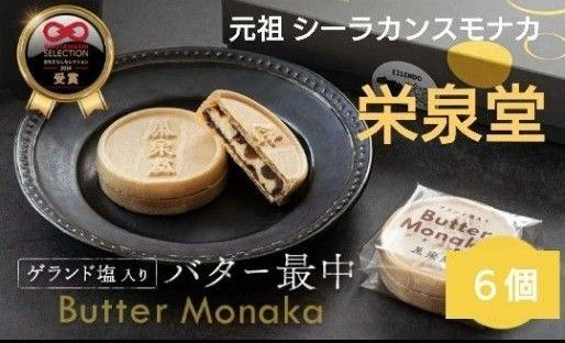 入手困難 ゲランド塩入り 栄泉堂 バター最中 6個 元祖シーラカンスモナカ