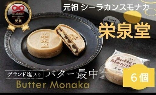 入手困難 ゲランド塩入り 栄泉堂 バター最中 6個 元祖シーラカンスモナカ