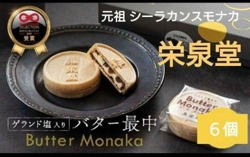 入手困難! ゲランド塩入り 栄泉堂 バター最中 6個 元祖シーラカンスモナカ