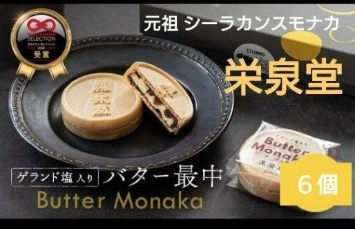 入手困難! ゲランド塩入り 栄泉堂 バター最中 6個 元祖シーラカンスモナカ