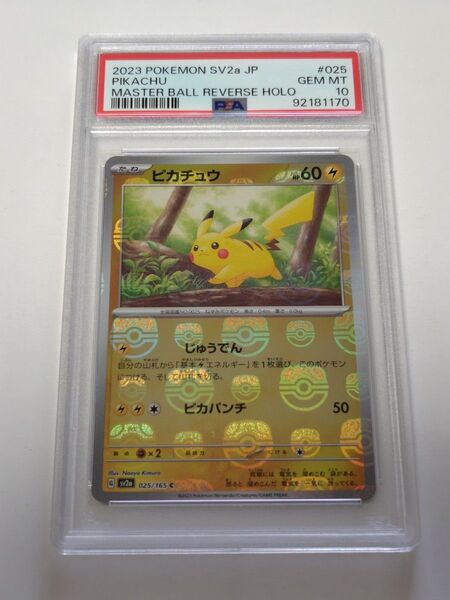 【PSA10】 ピカチュウ マスターボールミラー ポケモンカード151
