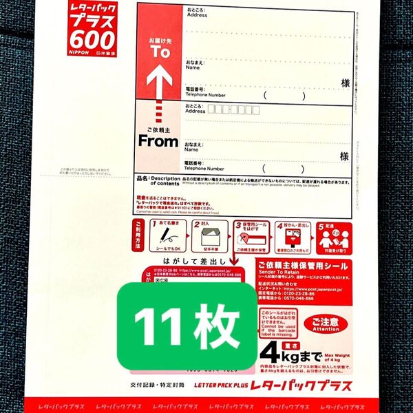 レターパックプラス600 ★11枚★ 日本郵便