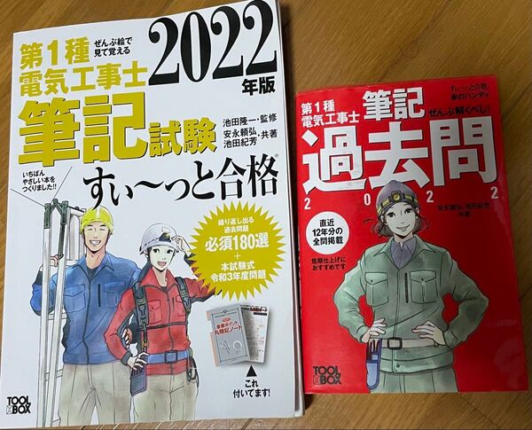 第1種電気工事士筆記試験すい~っと合格 ぜんぶ絵で見て覚える 2022年版 池田隆一/監修 安永頼弘/共著 池田紀芳/共著