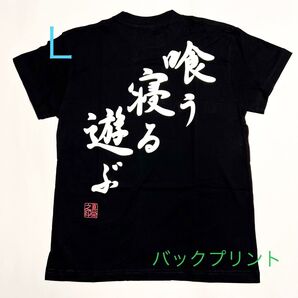 新品【喰う寝る遊ぶ】バックプリント おもしろパロディTシャツ(黒)Lサイズ 男女兼用