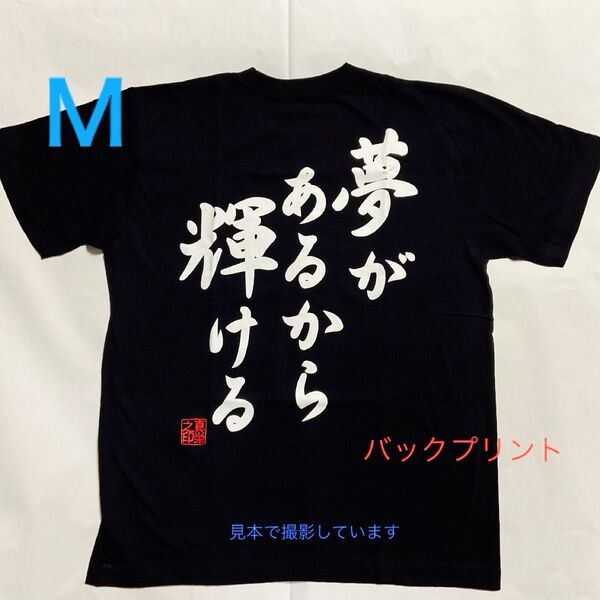新品【夢があるから輝ける】バックプリント おもしろ半袖TシャツMサイズ 男女兼用 メンズ レディース