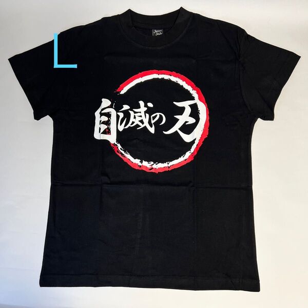 新品【自滅の刃】おもしろパロディTシャツ 黒 Lサイズ半袖 男女兼用