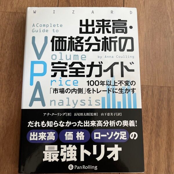 出来高・価格分析の完全ガイド 100年以上不変の「市場の内側」をトレードに生かす (ウィザードブックシリーズ 223)