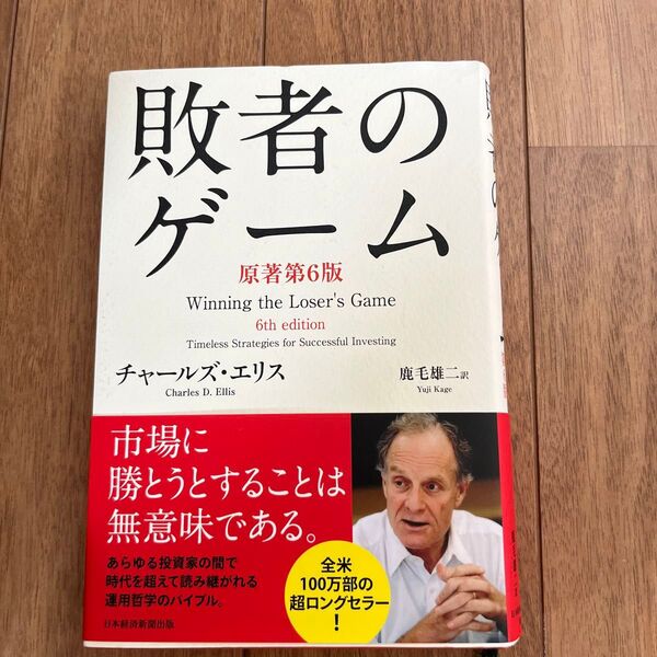 敗者のゲーム Timeless Strategies for Successful Investing チャールズ・エリス/著