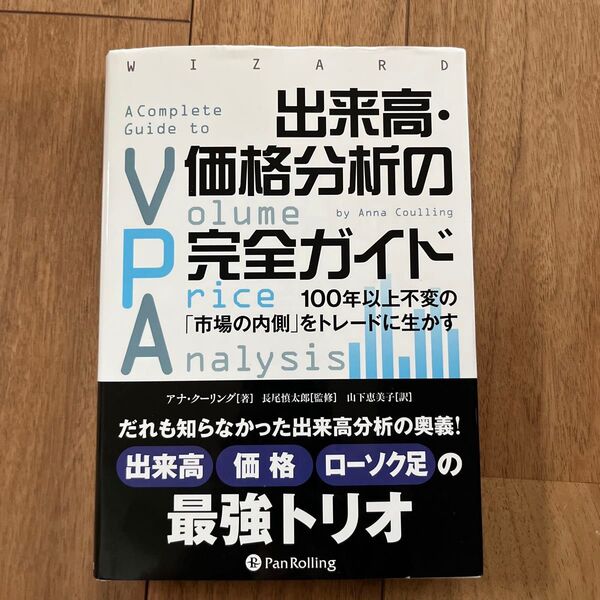 出来高・価格分析の完全ガイド 100年以上不変の「市場の内側」をトレードに生かす (ウィザードブックシリーズ 223)