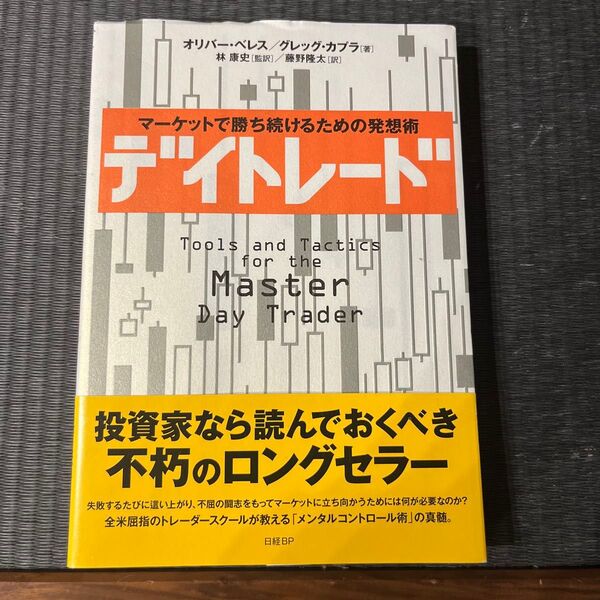 デイトレード マーケットで勝ち続けるための発想術 オリバー・ベレス/著 グレッグ・カプラ/著 林康史/監訳 藤野隆太/訳