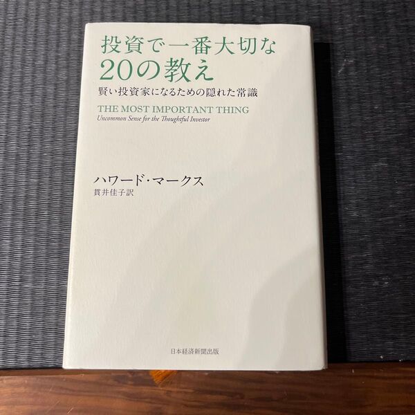 投資で一番大切な20の教え 賢い投資家になるための隠れた常識 ハワード・マークス/著 貫井佳子/訳