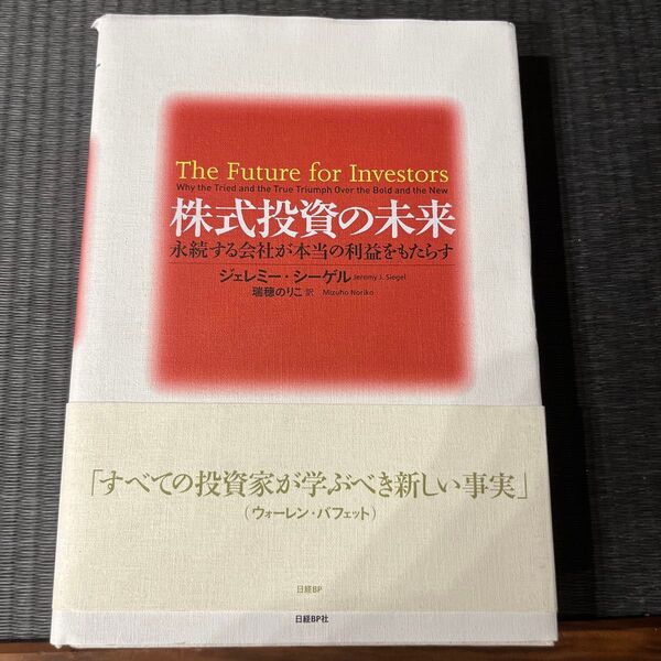 株式投資の未来 永続する会社が本当の利益をもたらす ジェレミー・シーゲル/著 瑞穂のりこ/訳