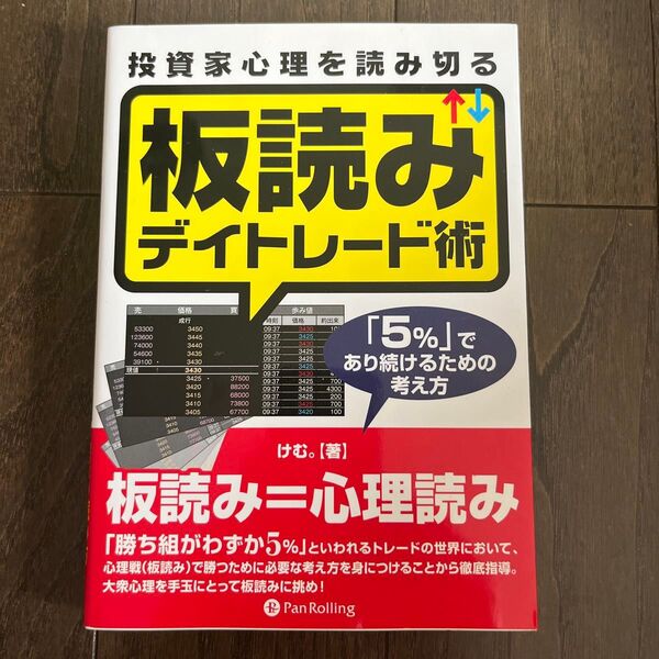 投資家心理を読み切る板読みデイトレード術 「5%」であり続けるための考え方 (Modern Alchemists Series