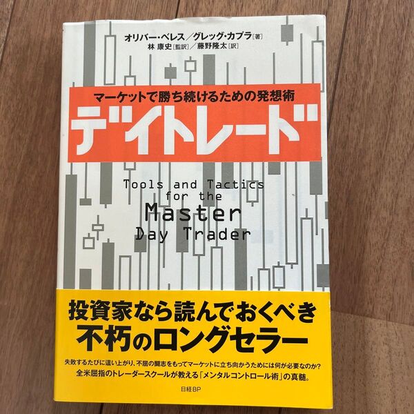 デイトレード マーケットで勝ち続けるための発想術 オリバー・ベレス/著 グレッグ・カプラ/著 林康史/監訳 藤野隆太/訳