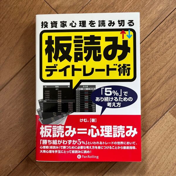 投資家心理を読み切る板読みデイトレード術 「5%」であり続けるための考え方 (Modern Alchemists Series